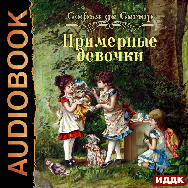 Примерные девочки - де Сегюр Софья