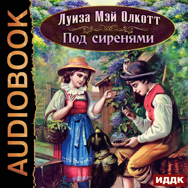 Под сиренями - Олкотт Луиза Мэй