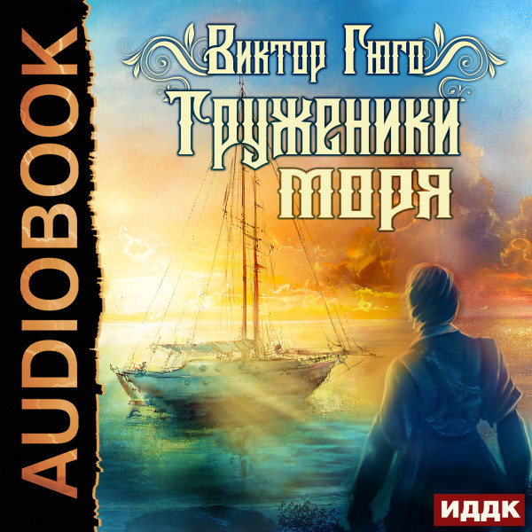Труженики моря - Гюго Виктор