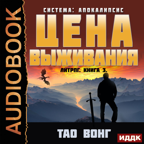Система: Апокалипсис. Книга 3. Цена выживания (The Cost of Survival) - Тао Вонг