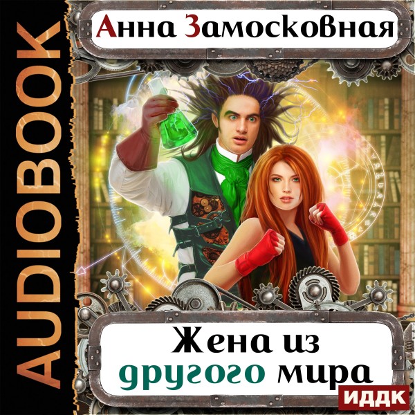 Жёны-иномирянки. Жена из другого мира - Замосковная Анна