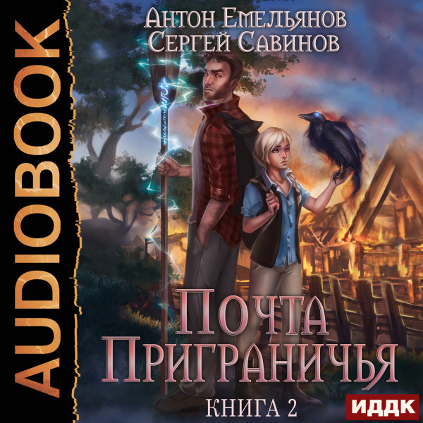 Почта Приграничья. Книга 2 - Емельянов Антон, Савинов Сергей