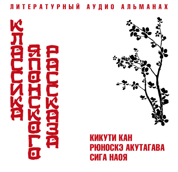 Классика японского рассказа № 2 - Акутагава Рюноскэ