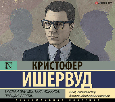Труды и дни мистера Норриса. Прощай, Берлин - Ишервуд Кристофер