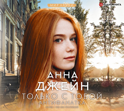 Только с тобой. Антифанатка - Джейн Анна