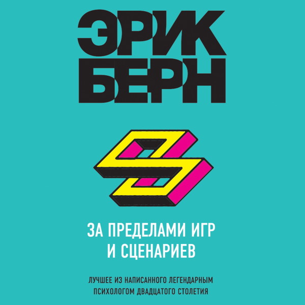 За пределами игр и сценариев - Бёрн Эрик