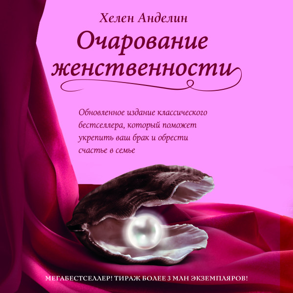 Очарование женственности - Анделин Хелен