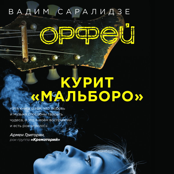 Орфей курит мальборо - Саралидзе Вадим