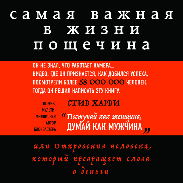 Самая важная в жизни пощечина, или Откровения человека, который превращает слова в деньги - Харви Стив