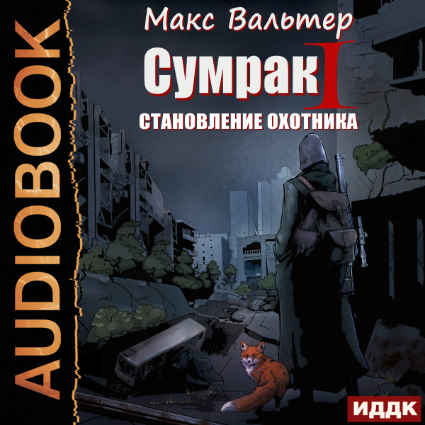 Сумрак. Книга 1. Становление охотника - Вальтер Макс