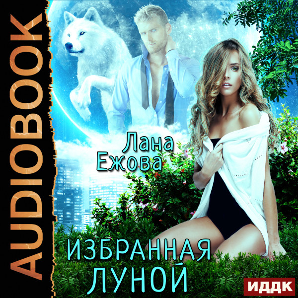 Избранная Луной - Ежова Лана