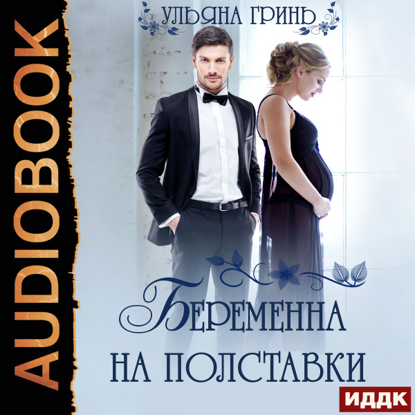 Беременна на полставки - Гринь Ульяна