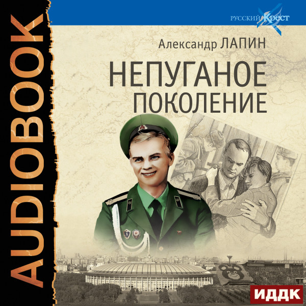 Русский крест. Книга 2. Непуганое поколение - Лапин Александр