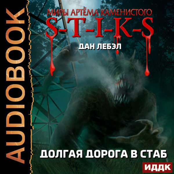 Миры Артёма Каменистого. S-T-I-K-S. Долгая дорога в стаб - Дан Лебэл