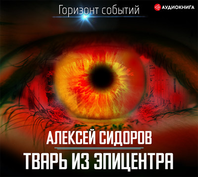 Тварь из эпицентра - Сидоров Алексей Вениаминович