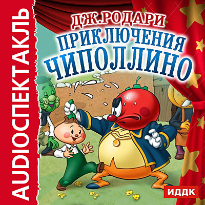 Приключения Чиполлино - Родари Джанни