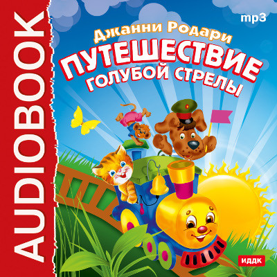 Путешествие Голубой Стрелы - Родари Джанни