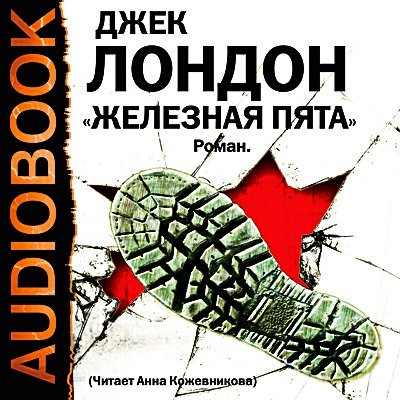 Железная пята - Лондон Джек
