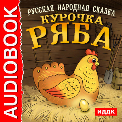 Курочка Ряба - Сказки