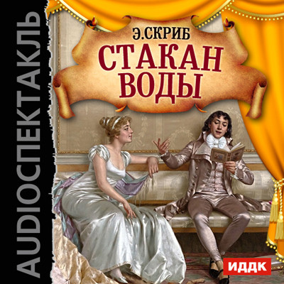 Стакан воды - Скриб Эжен Огюстен