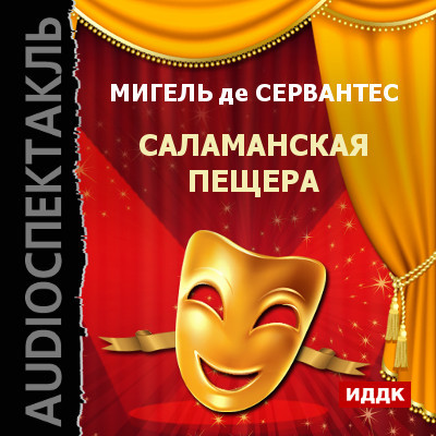 Саламанская пещера - де Сервантес Мигель