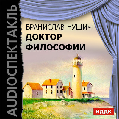 Доктор философии - Нушич Бранислав
