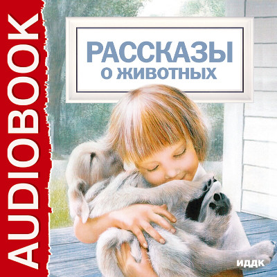 Рассказы о животных - Толстой Лев, Чехов Антон Павлович, Куприн Александ