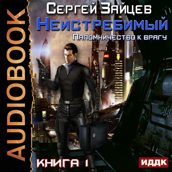 Неистребимый. Книга 1. Паломничество к Врагу - Зайцев Сергей
