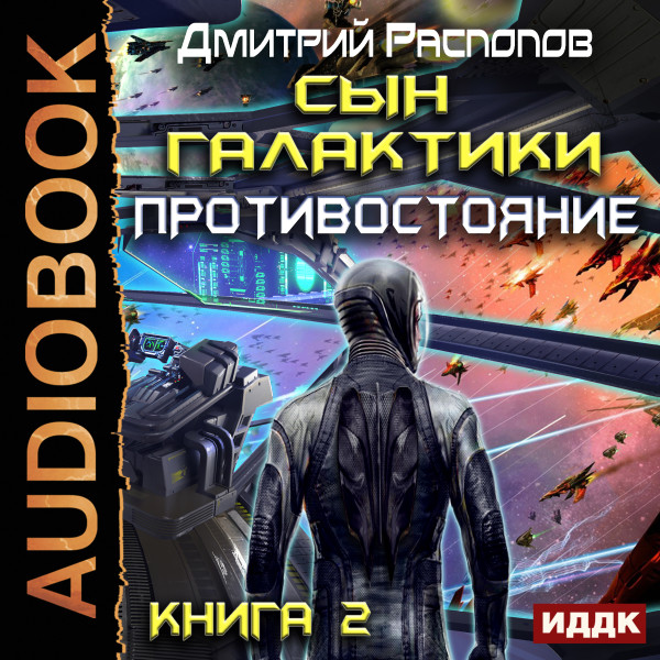 Сын Галактики. Книга 2. Противостояние - Распопов Дмитрий