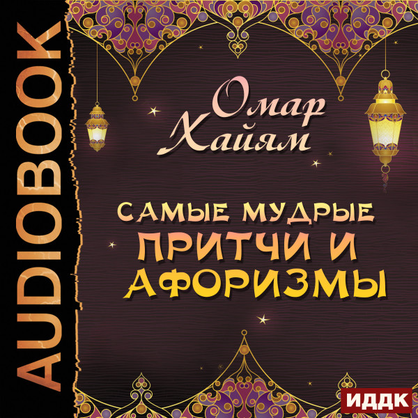 Самые мудрые притчи и афоризмы - Хайям Омар