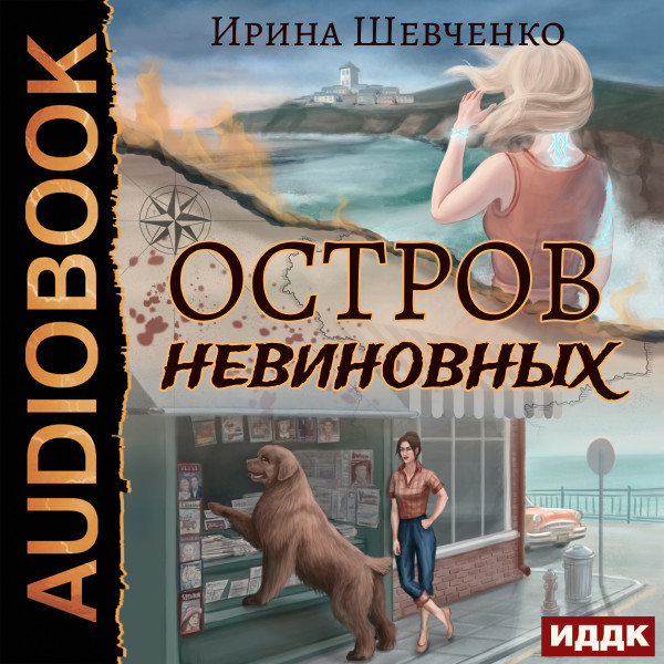 Остров невиновных - Шевченко Ирина
