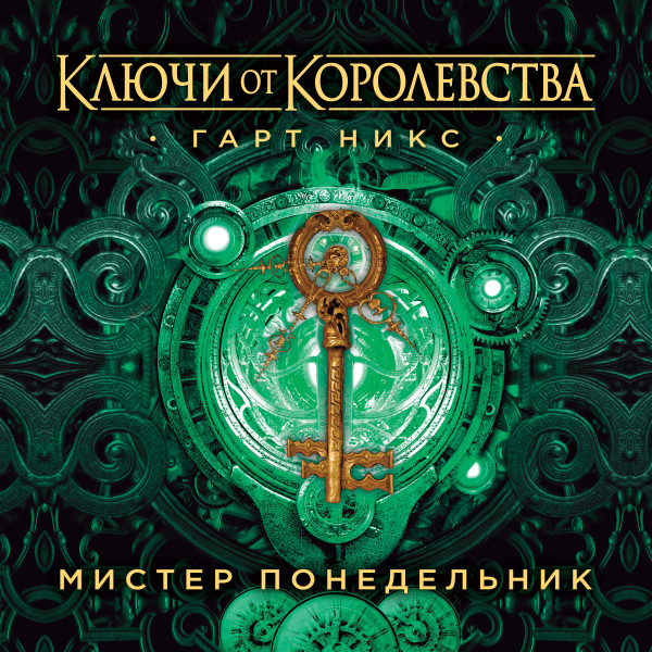 Мистер Понедельник. Ключи от Королевства. Книга 1 - Никс Гарт