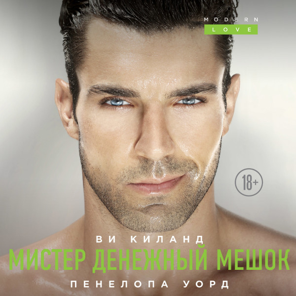 Мистер Денежный Мешок - Киланд Ви, Уорд Пенелопа