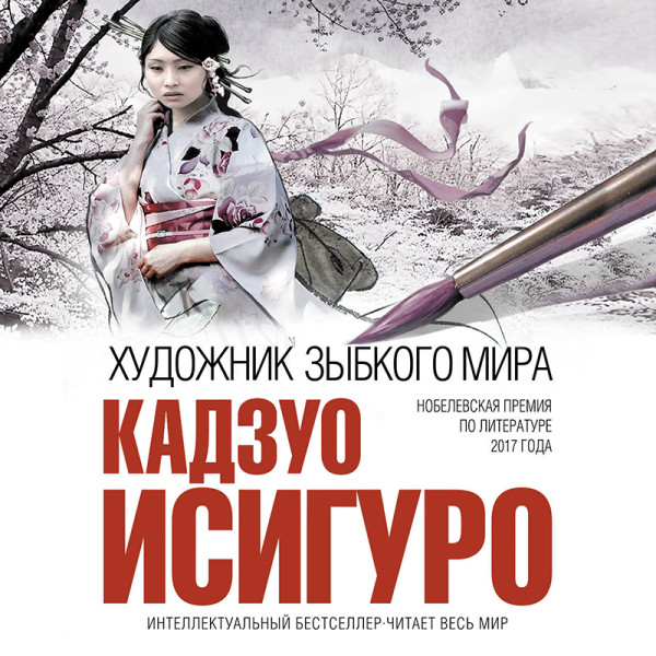 Художник зыбкого мира - Исигуро Кадзуо