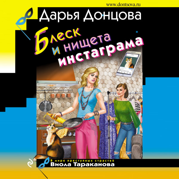 Блеск и нищета инстаграма - Донцова Дарья