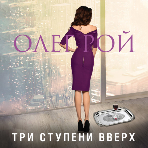 Три ступени вверх - Рой Олег