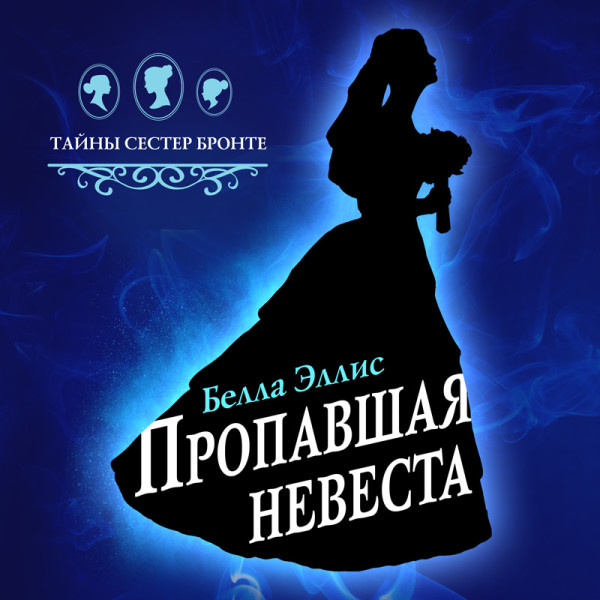 Пропавшая невеста - Эллис Белла
