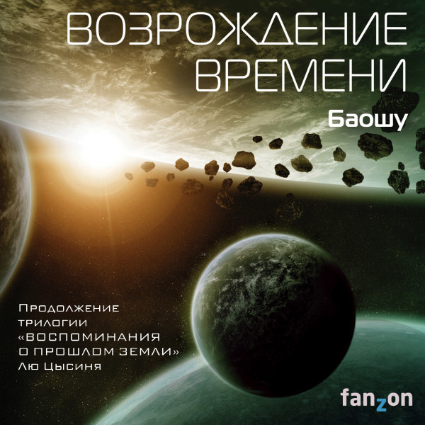 Возрождение времени (Продолжение трилогии Задача трех тел) - Баошу