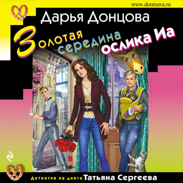 Золотая середина ослика Иа - Донцова Дарья