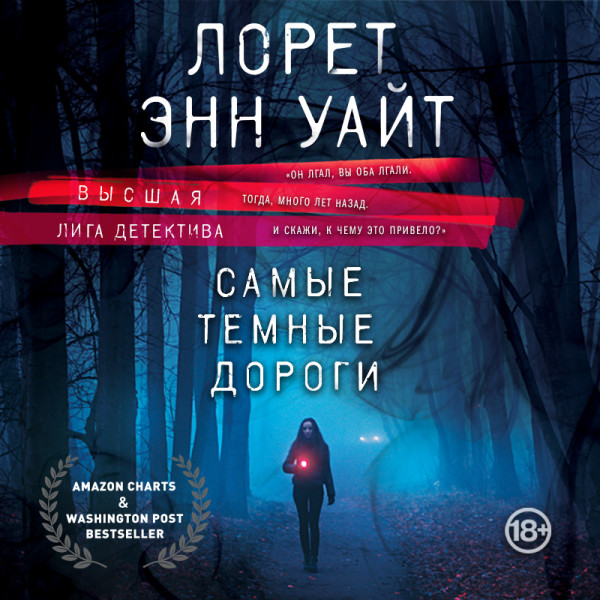 Самые темные дороги - Уайт Лорет Э.