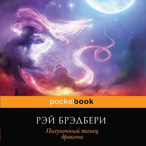 Полуночный танец дракона - Брэдбери Рэй