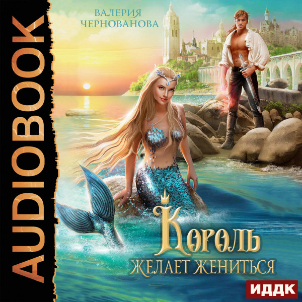 Король желает жениться - Чернованова Валерия