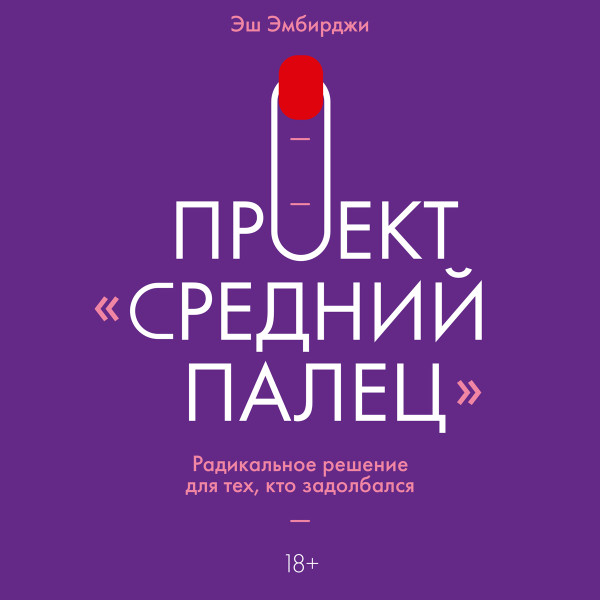 Проект Средний палец - Эмбирджи Эш