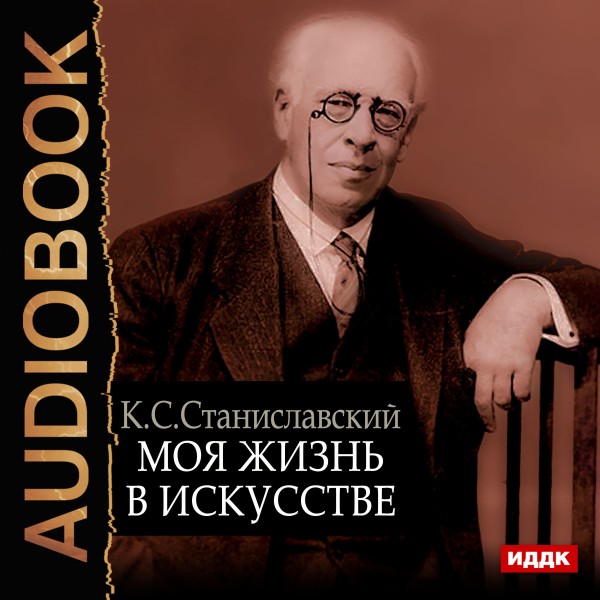 Моя жизнь в искусстве - Станиславский Константин