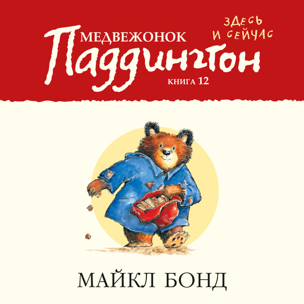 Медвежонок Паддингтон здесь и сейчас. Кн.12 - Бонд Майкл