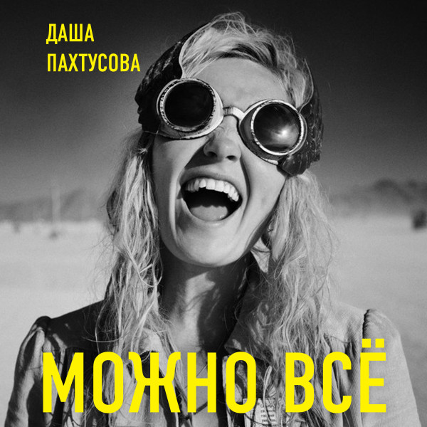 Можно всё. Молодость все простит - Пахтусова Даша