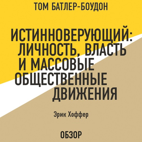Истинноверующий: Личность, власть и массовые общественные движения. Эрик Хоффер (обзор) - Батлер-Боудон Том, Хоффер Эрик