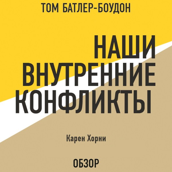Наши внутренние конфликты. Карен Хорни (обзор) - Хорни Карен, Батлер-Боудон Том
