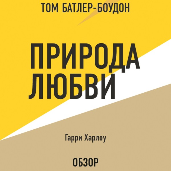 Природа любви. Гарри Харлоу (обзор) - Харлоу Гарри Ф., Батлер-Боудон Том