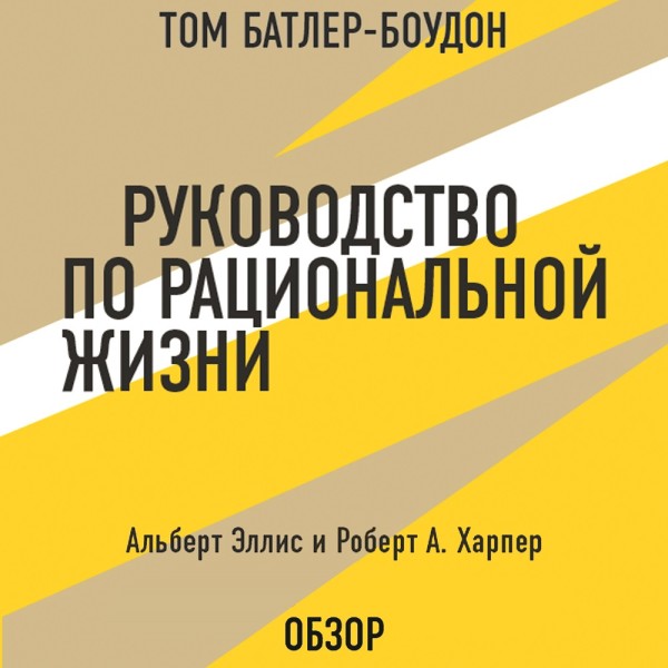 Руководство по рациональной жизни. Альберт Эллис и Роберт А. Харпер (обзор) - Эллис Альберт, Батлер-Боудон Том